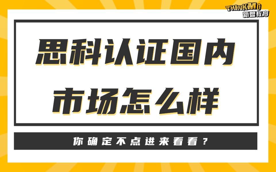 思科认证国内市场怎么样哔哩哔哩bilibili