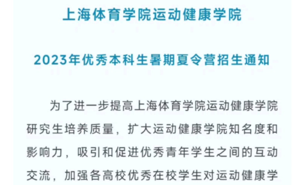 上海体育学院运动健康学院2023年优秀本科生暑期夏令营招生通知【详细消息可前往我们的gzh查看:200号康复考研】哔哩哔哩bilibili