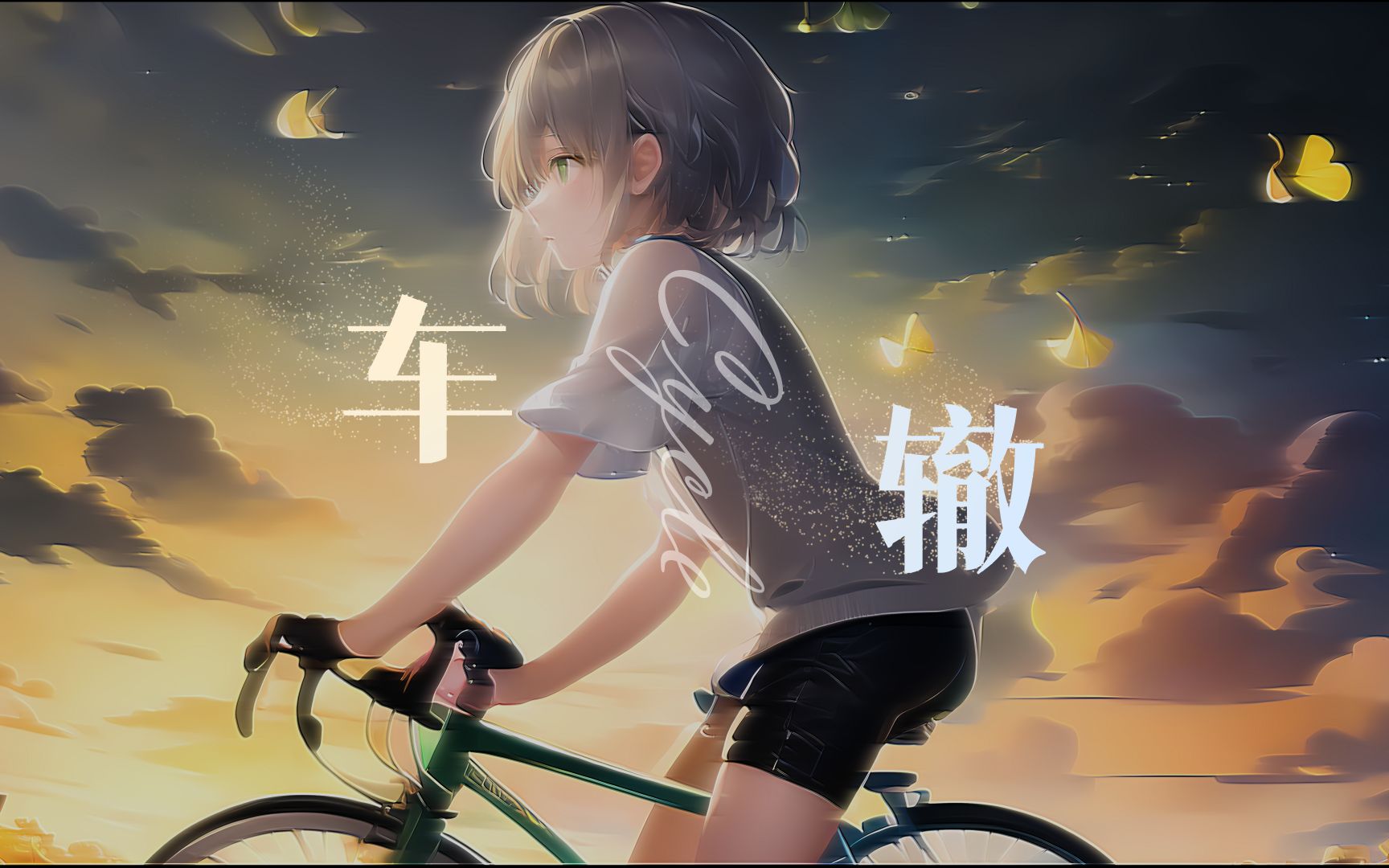 [图]【洛天依AI】“只有《车辙》留下纪念穿过漫漫长夜”- 原创练习曲 - 一图流PV