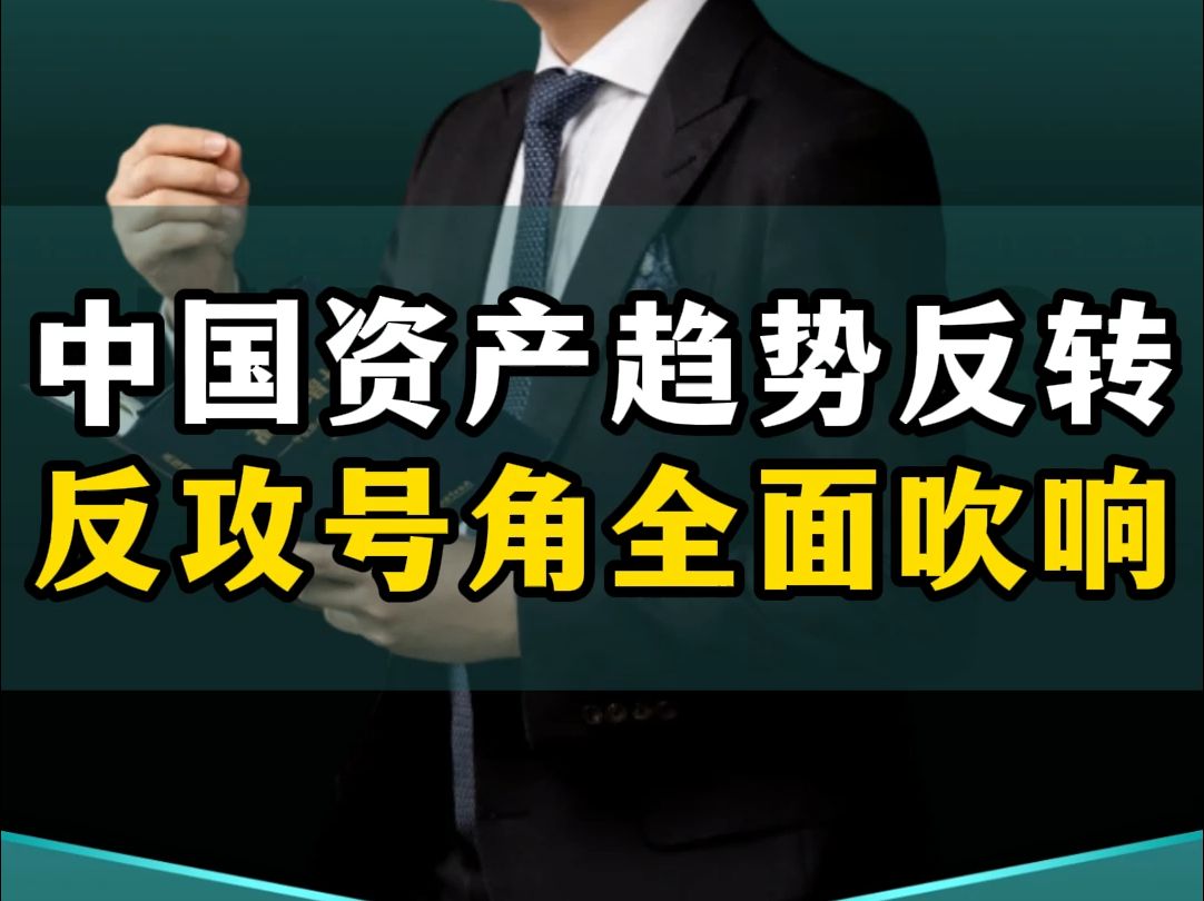 中国资产史诗级大涨,反攻号角全面吹响,中国经济必胜!哔哩哔哩bilibili