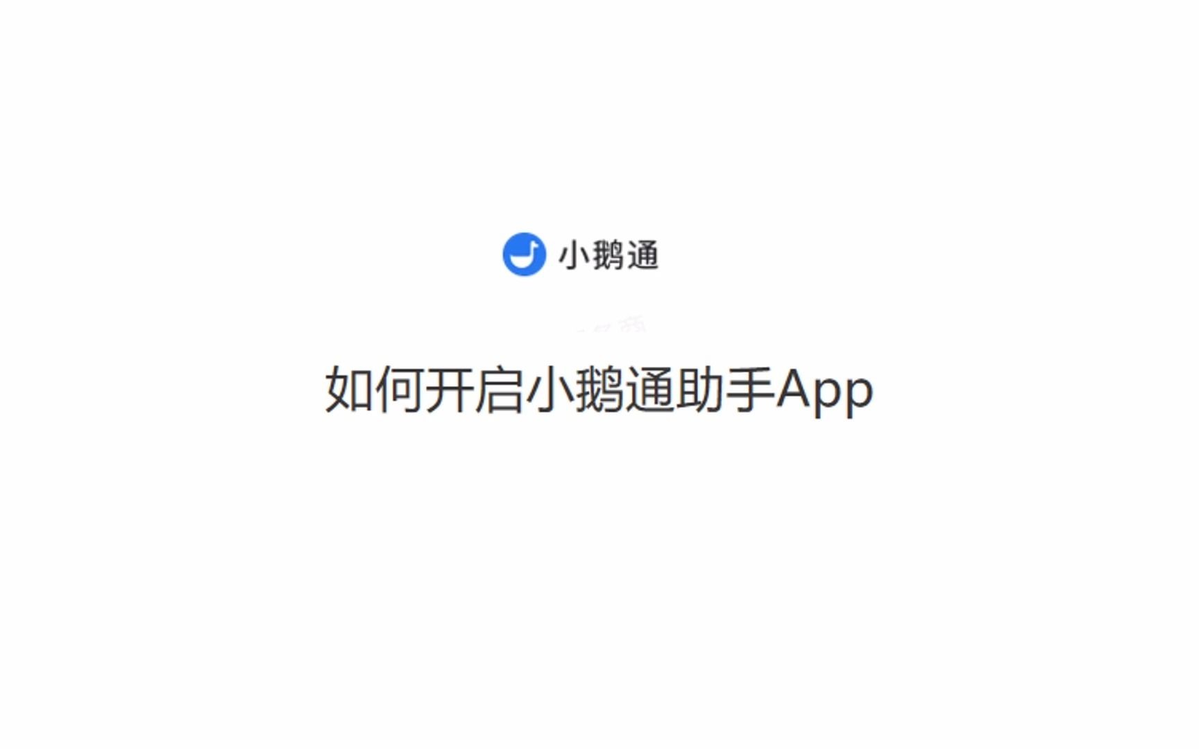 如何开启小鹅通助手APP?哔哩哔哩bilibili