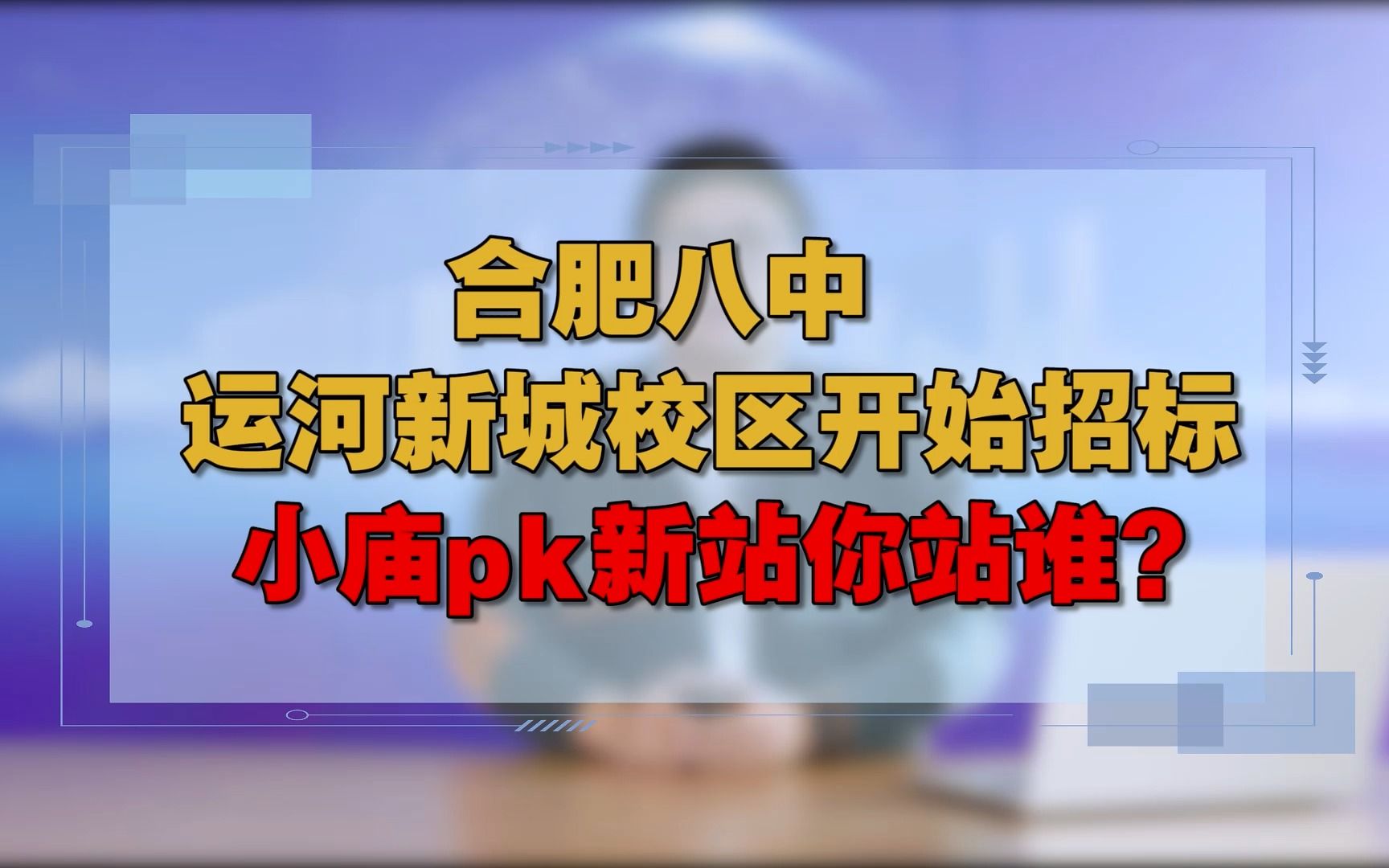 合肥八中运河新城校区开始招标,小庙pk新站你站谁?哔哩哔哩bilibili