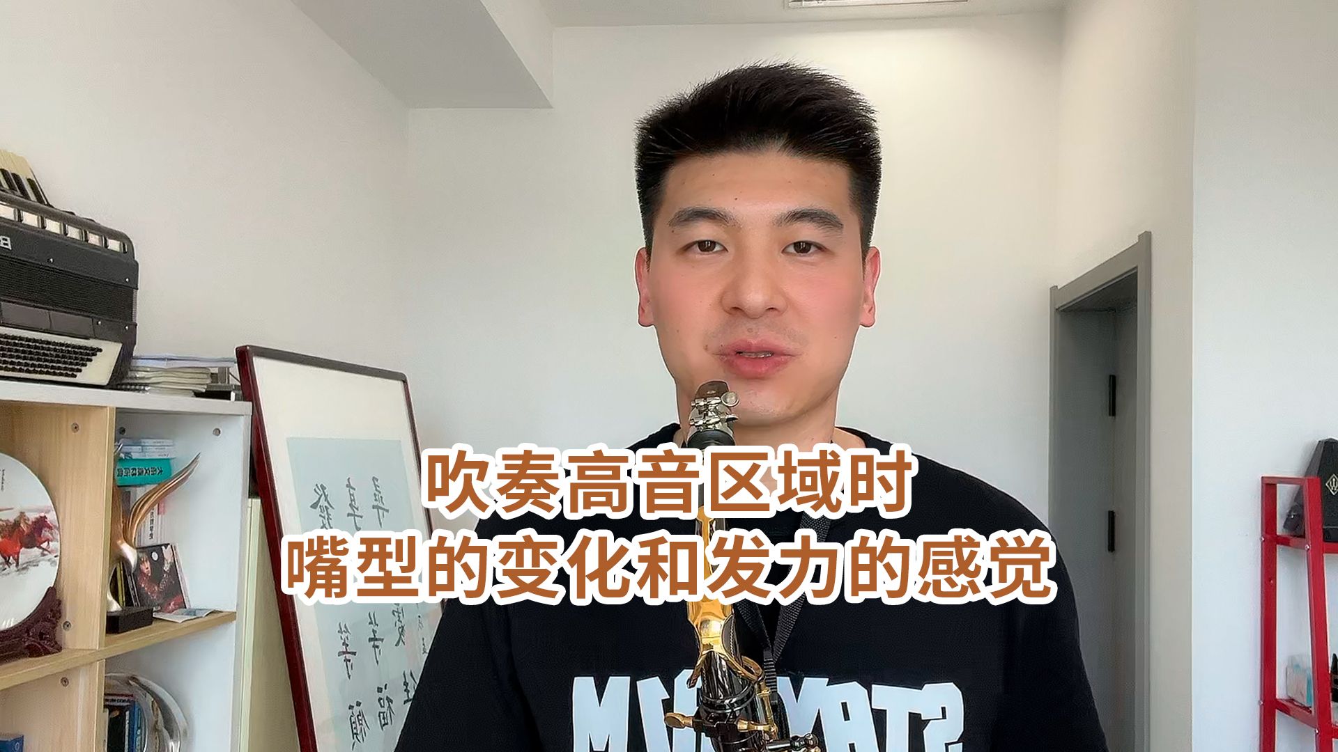 萨克斯在吹奏高音区域时嘴型的变化和发力的感觉,简单易懂!