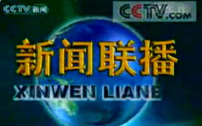 2006年1月13日《新闻联播》片头+片尾+《晚间天气预报》片段哔哩哔哩bilibili