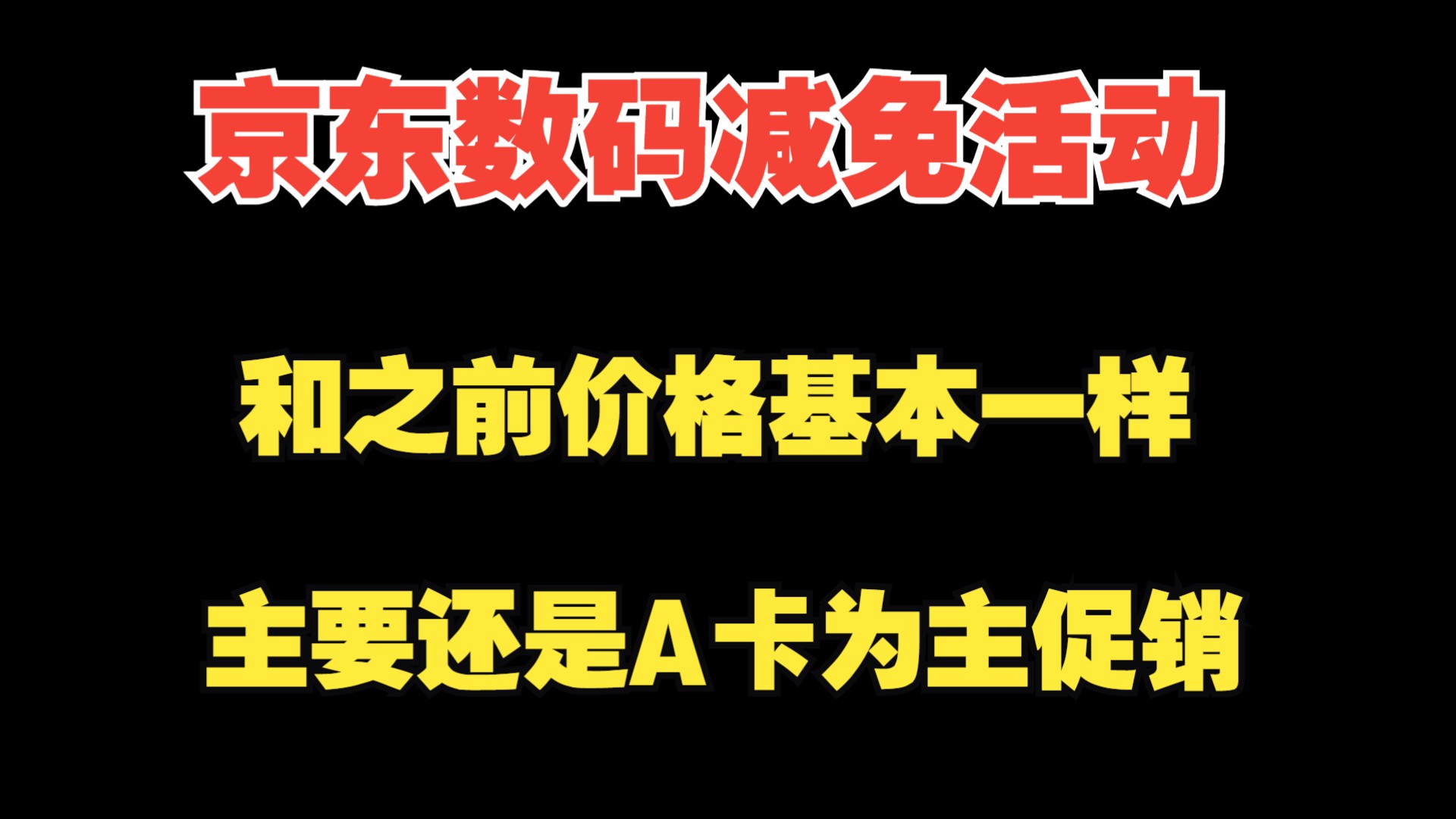 京东数码减免活动重开,和之前价格基本一样,主要还是A卡促销为主哔哩哔哩bilibili