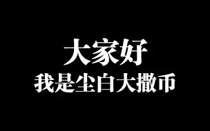 Download Video: 【尘白】你们好啊，我是撒币