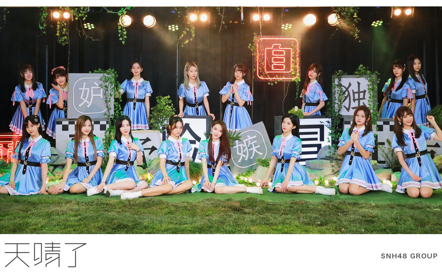 [图]【SNH48 GROUP】第七届偶像年度人气总决选专属应援EP主打曲《天晴了》MV剧场版