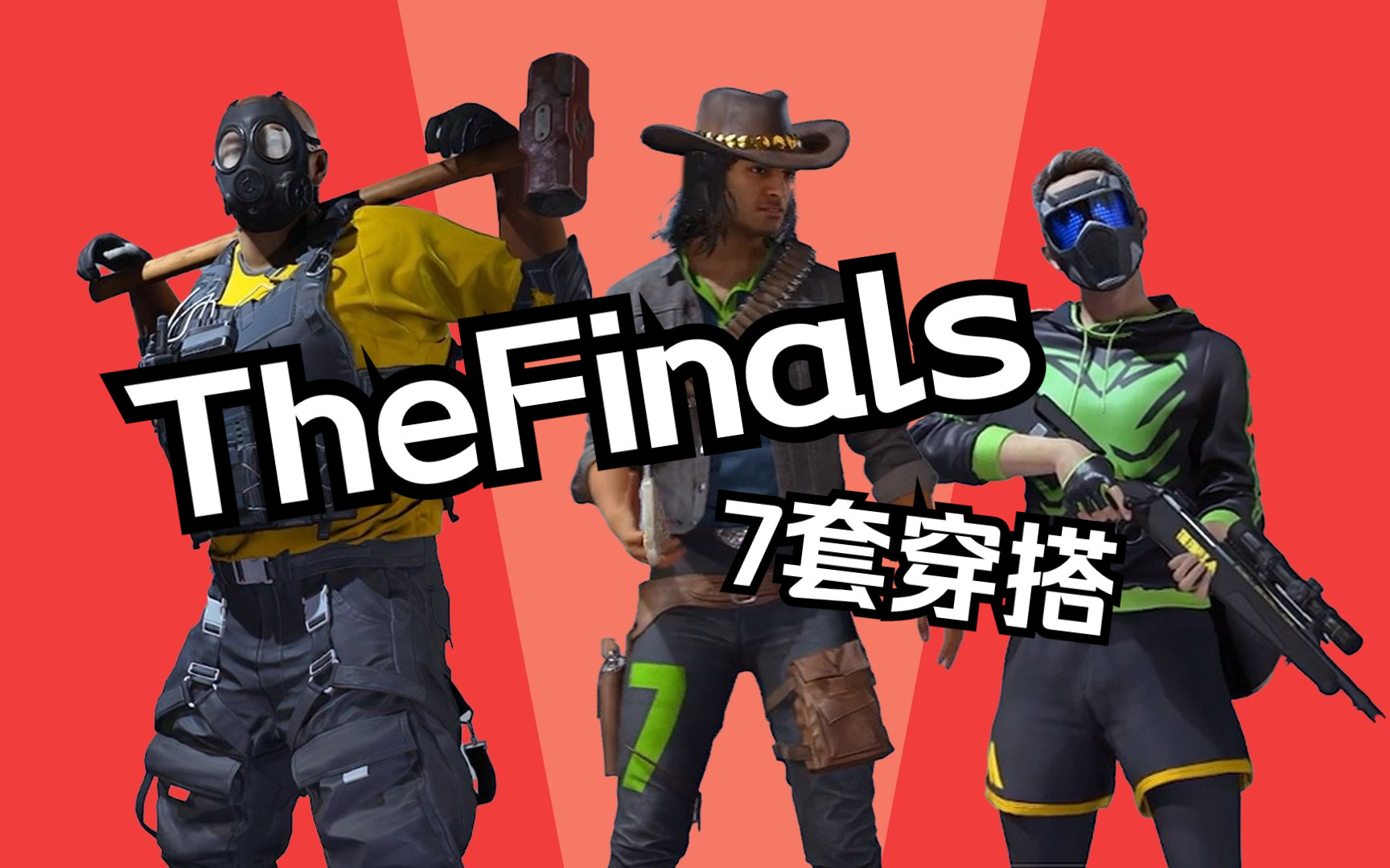 [图]如何在TheFinals中模仿APEX：7套精选穿搭