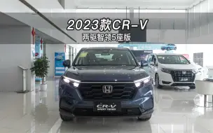 Download Video: 【大虾沉浸式试车】2023款东本CR-V 两驱智领5座版👉快来快来～带你沉浸式体验！