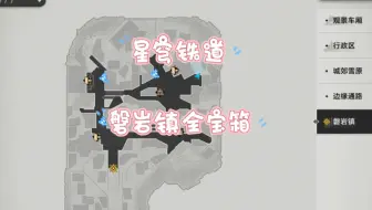 星穹铁道/雅利洛/磐岩镇全宝箱/跟我走