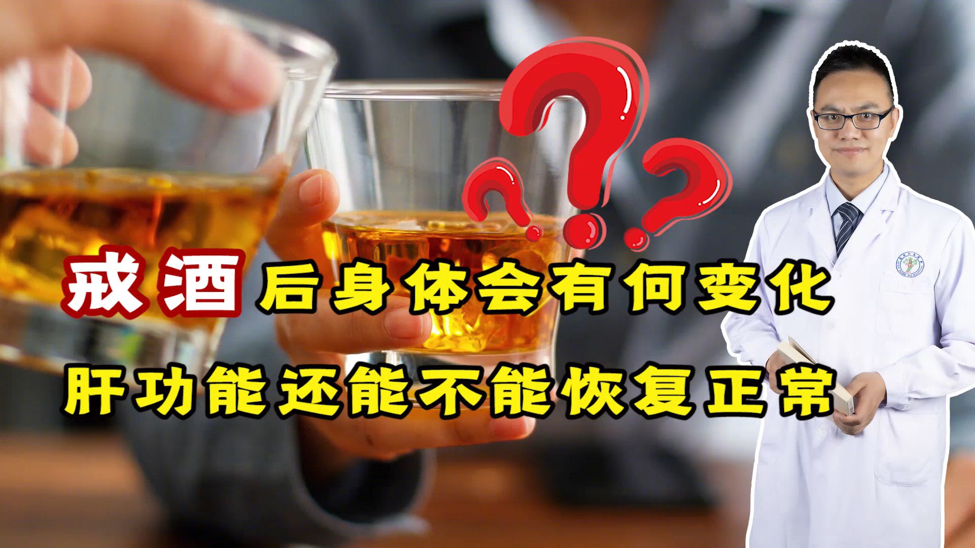 [图]戒酒后，肝还有望恢复吗？戒酒后身上的变化，或许会令你惊喜