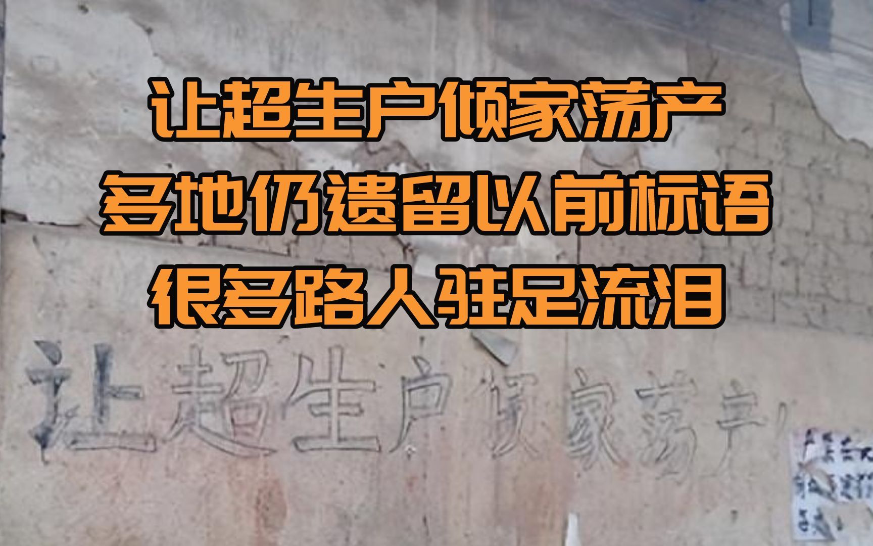 [图]让超生户倾家荡产，多地仍遗留以前标语，很多路人驻足流泪