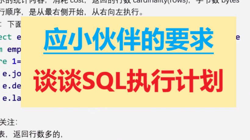 SQL优化,SQL执行计划,SQL查询计划,慢SQL,SQL哔哩哔哩bilibili