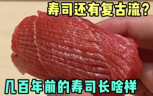 Descargar video: 几百年前的寿司居然长这样？