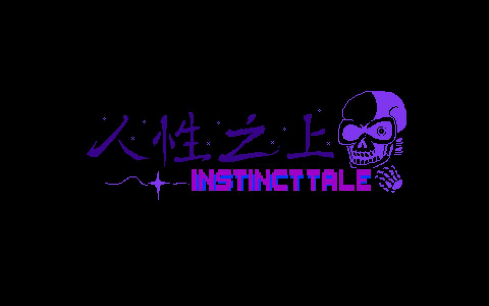 【自制游戏演示/instincttale/人性之上】papyrus战!全游戏完成!