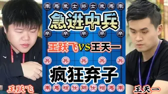 下载视频: 【中国象棋】王天一vs王跃飞 急进中兵 特级大师都胆颤的布局 弃子如家常便饭