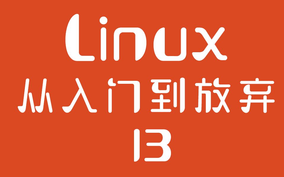 【 linux从入门到放弃】13:使用vim编辑文本文件哔哩哔哩bilibili