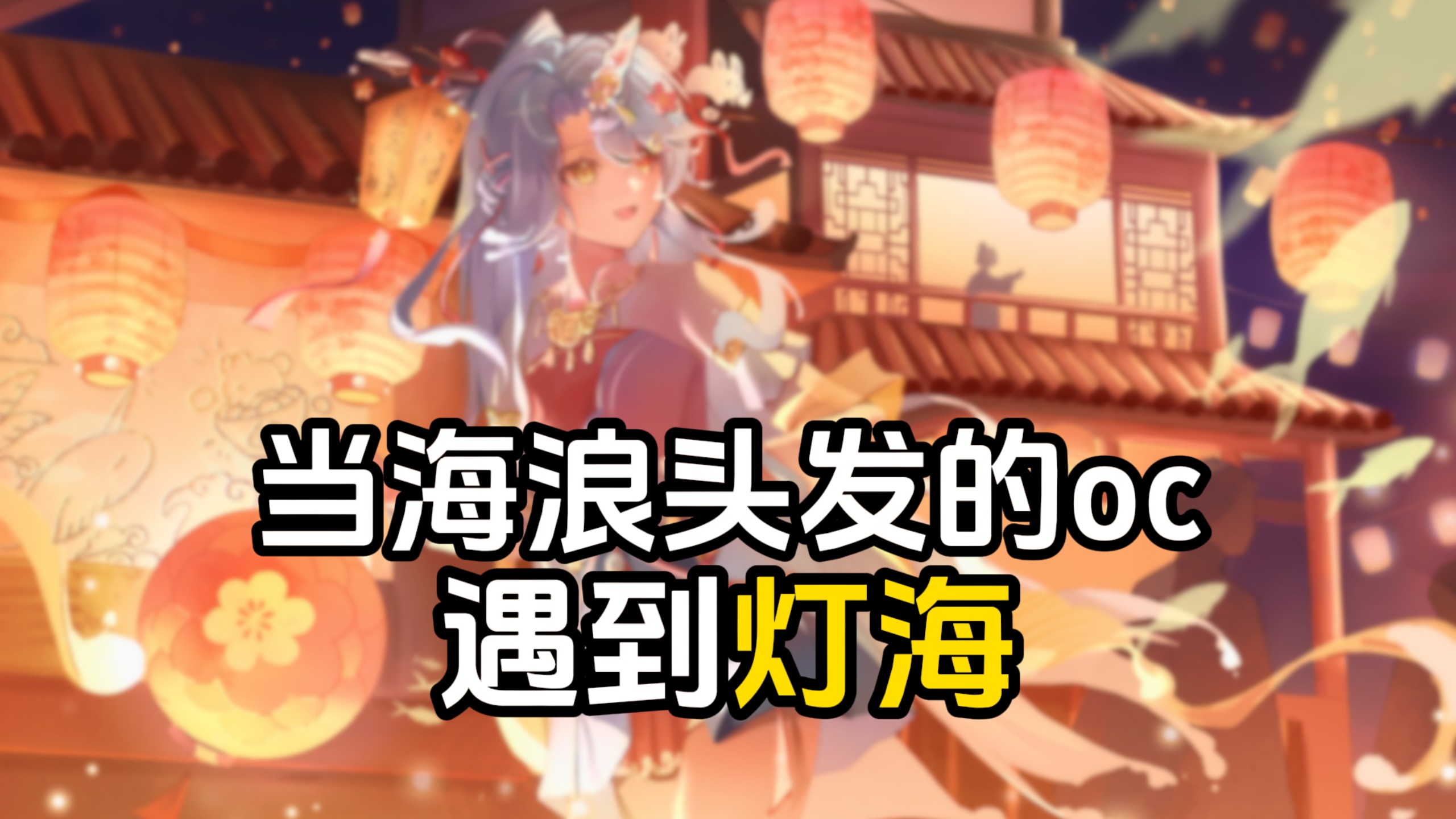 元宵节限定灯海小海浪-鲲酱Narwhal-鲲酱Narwhal-哔哩哔哩视频