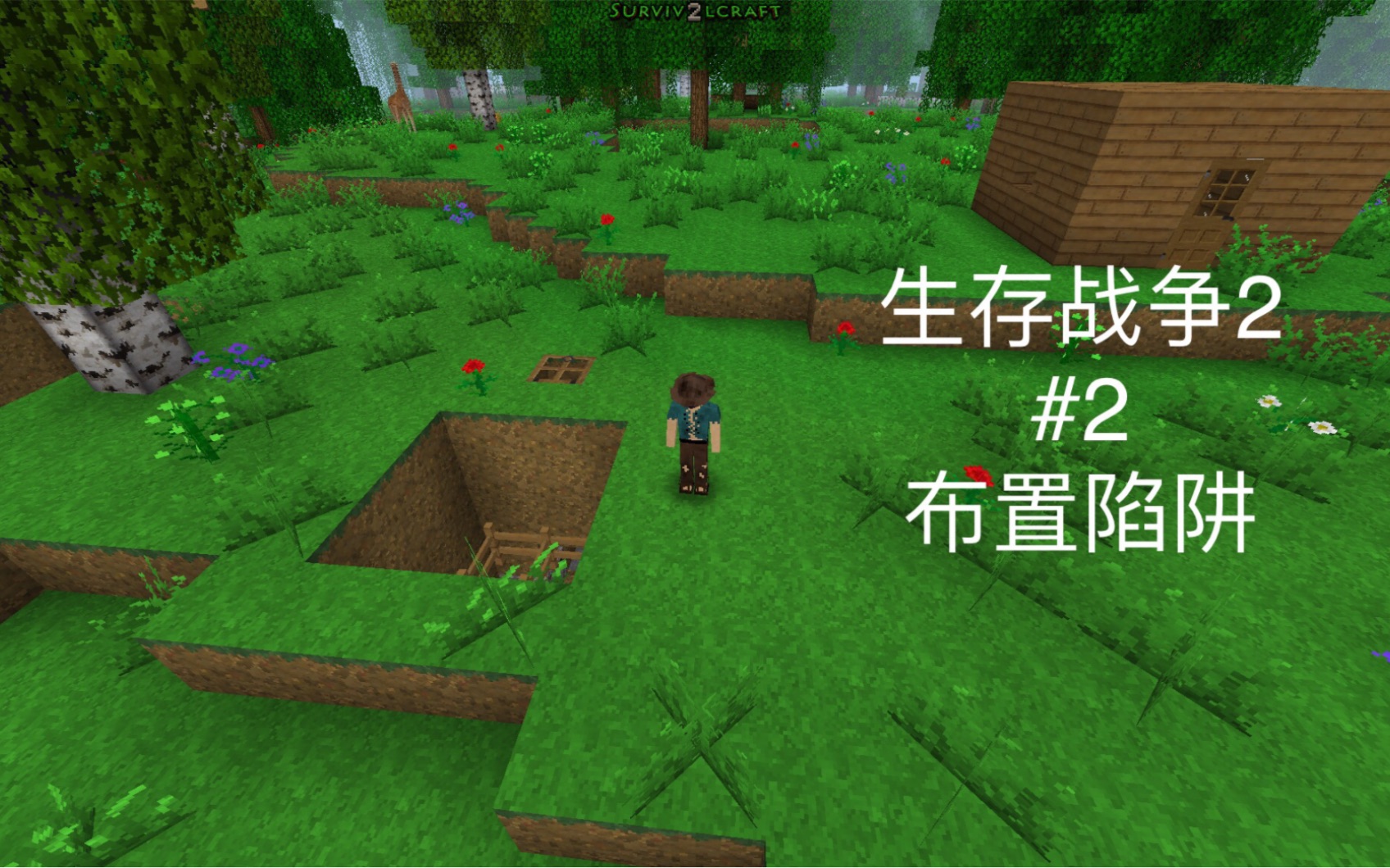 生存战争2 #2 布置实用小陷阱,什么野兽都不怕