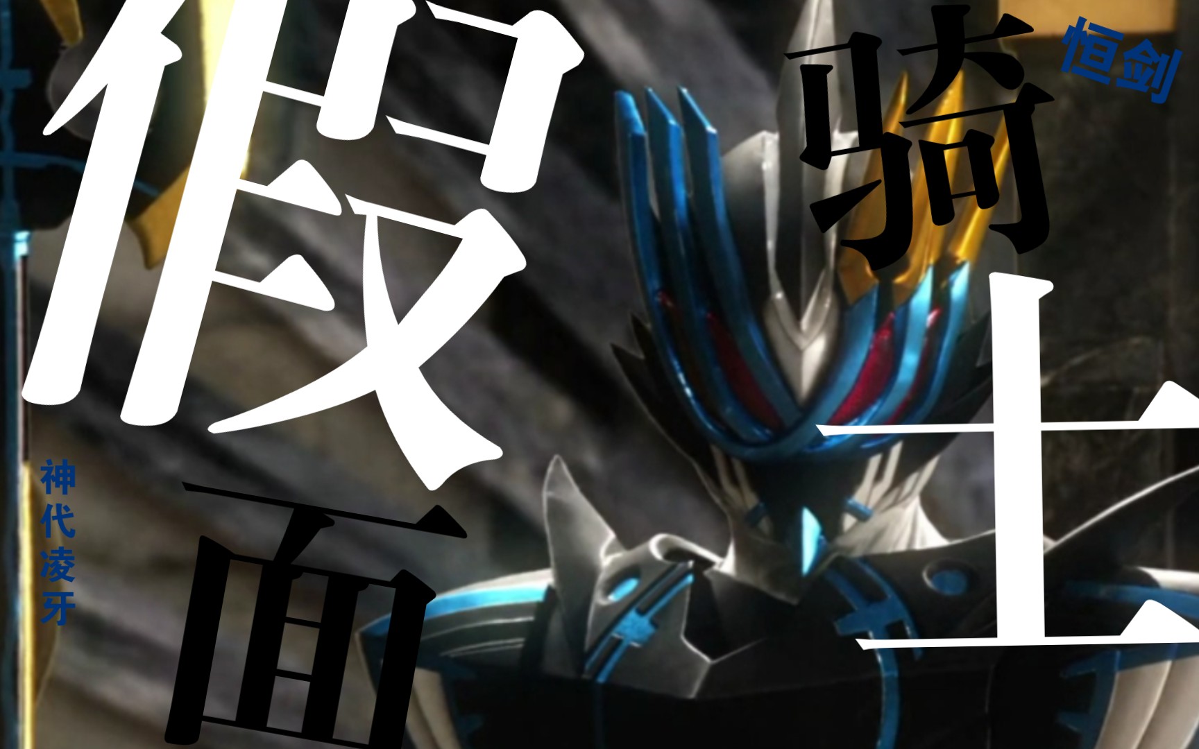 "我是神代凌牙!我是假面骑士恒剑!