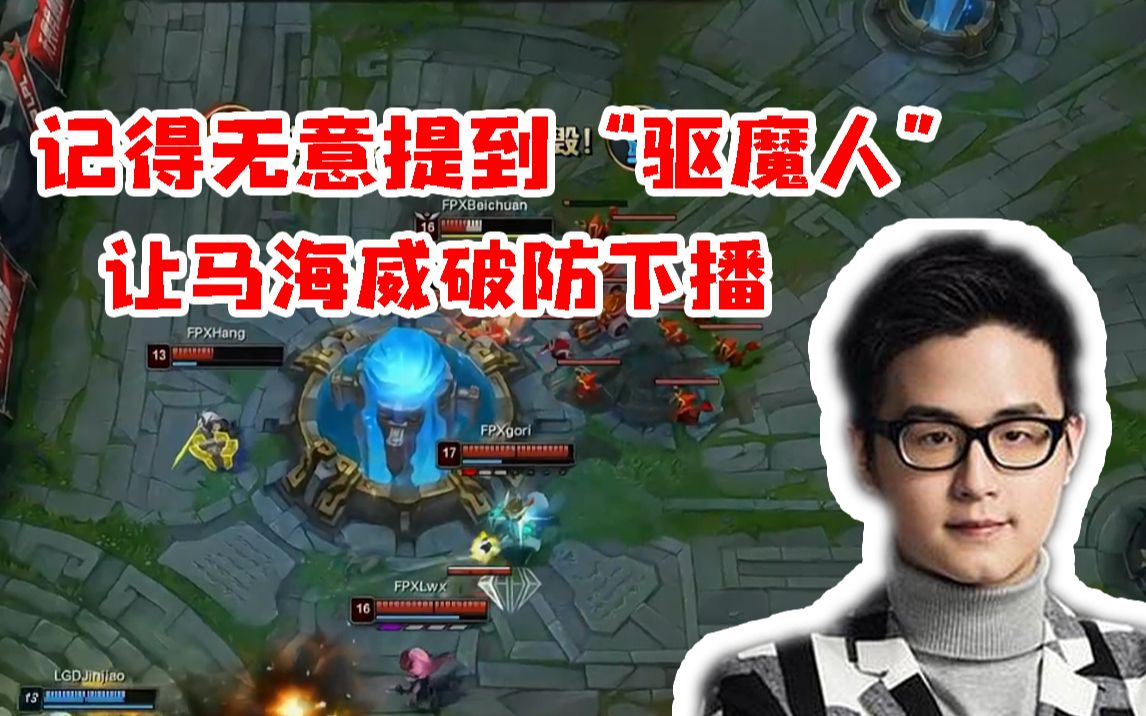 记得被弹幕引导提到"驱魔人"让马海威破防下播 二哥连忙打电话道歉却
