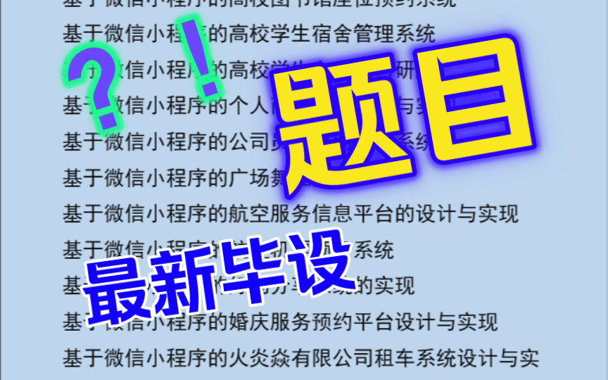 计算机毕业设计最新选题分享,如何去选择一个适合自己的题目哔哩哔哩bilibili