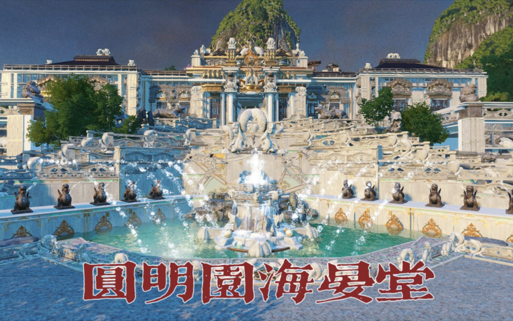 【逆水寒手游】圆明园海晏堂(原貌,废墟)家园观赏