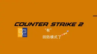 Download Video: CS2也能玩回防了[Cs2开服辅助V1.14更新]