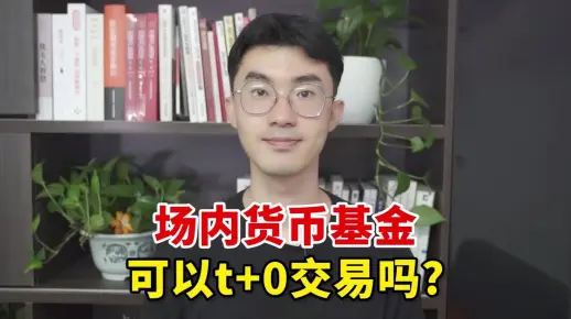场内货币基金可以t+0交易吗？周末也可以t+0交易吗？