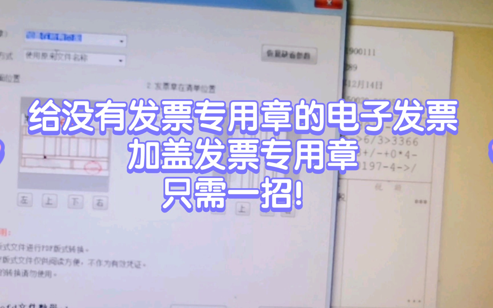 给没有发票专用章的电子发票加盖发票专用章,只需一招!哔哩哔哩bilibili