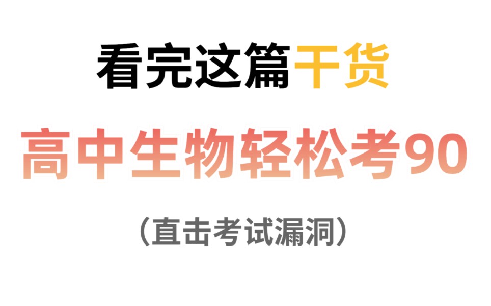 [图]高中生物直击90分的秘密㊙️