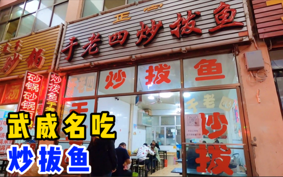 活动  甘肃武威的凉州市场,探店于老四炒拨鱼