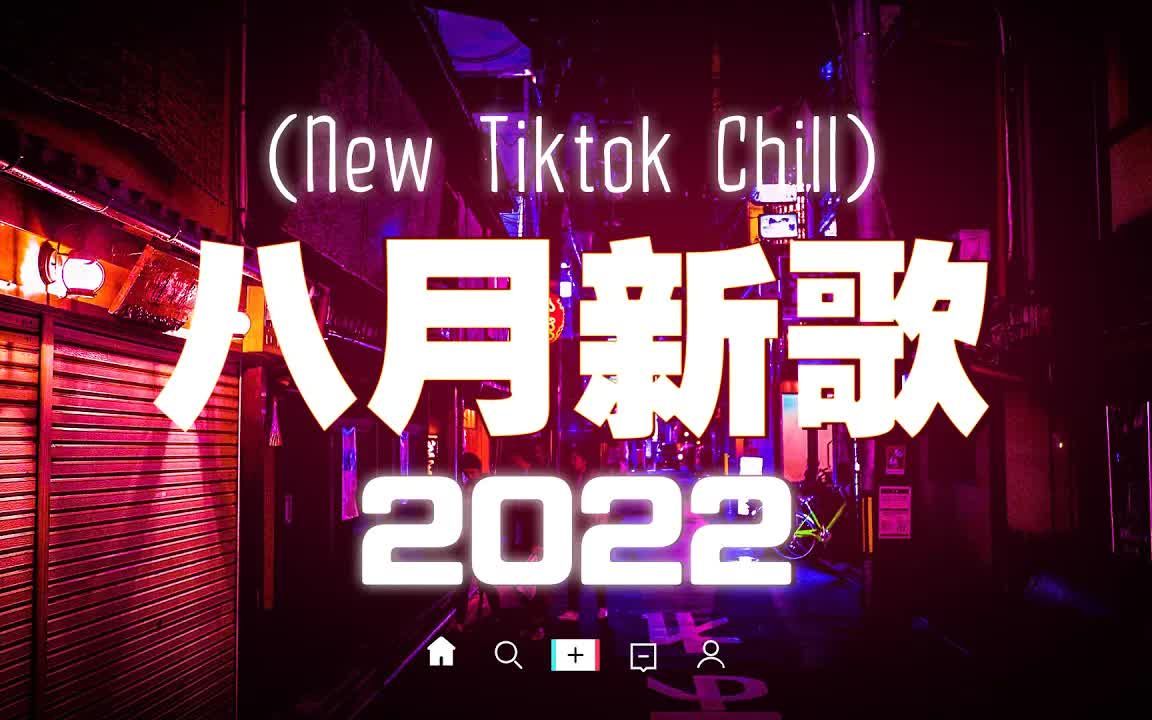 [图]【抖音热歌】2022八月抖音热门歌曲最新 🔥 55首热门伤感抖音歌曲🎧 这些打进你心底的歌，你听过哪些？