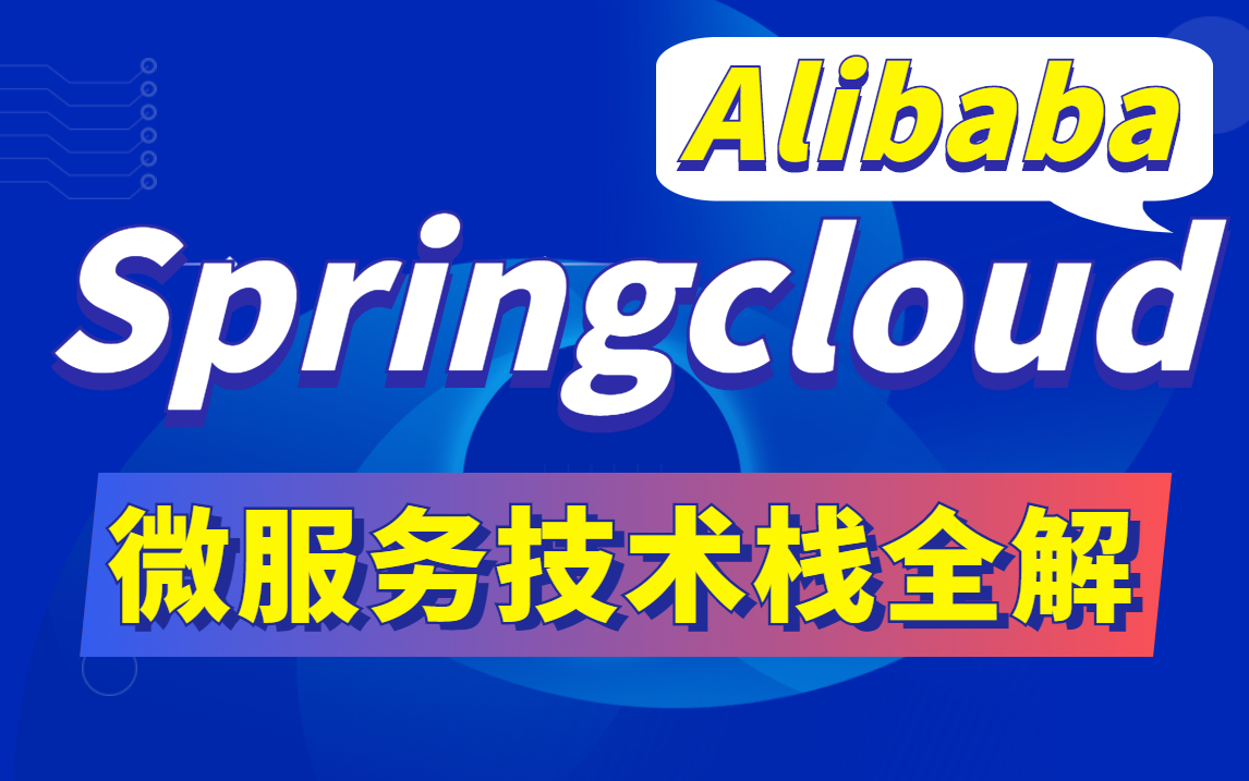 图灵学院微服务天花板教程,SpringCloud+springboot+Docker+Redis+分布式,全网最全面的springcloud微服务技术栈讲解!哔哩哔哩bilibili