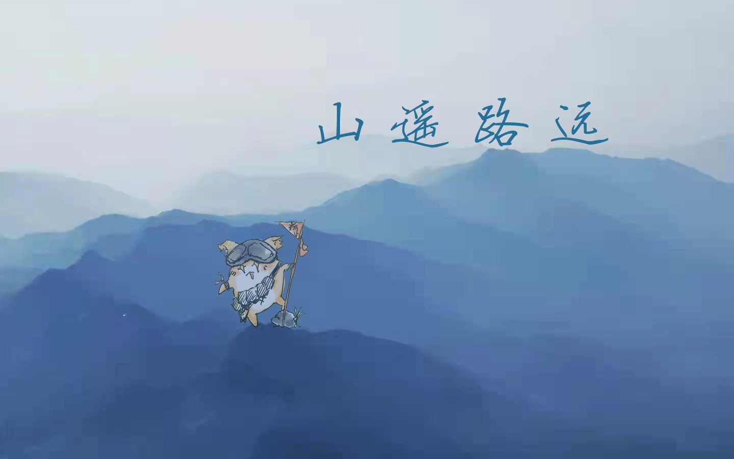 心华自生贺山遥路远你走吧此去山遥路远