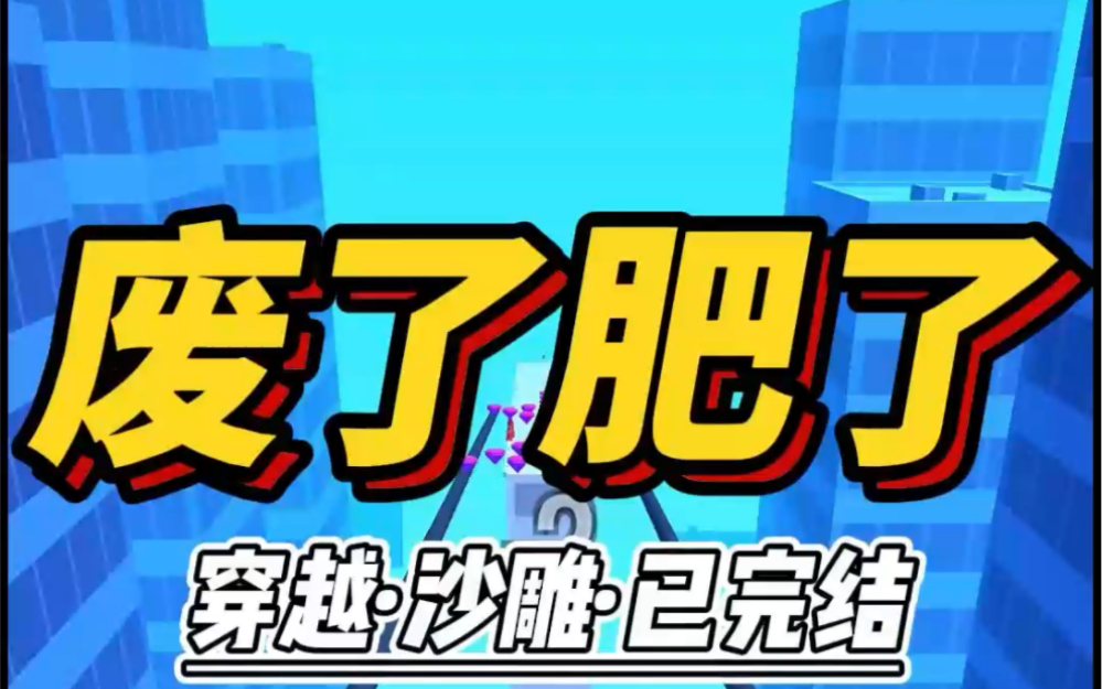 [图]「我把男主养废了。」我捂住脸哀号道。「啥玩意儿？你把谁养肥了？」男主本尊挎着柳条筐冲进农家院。