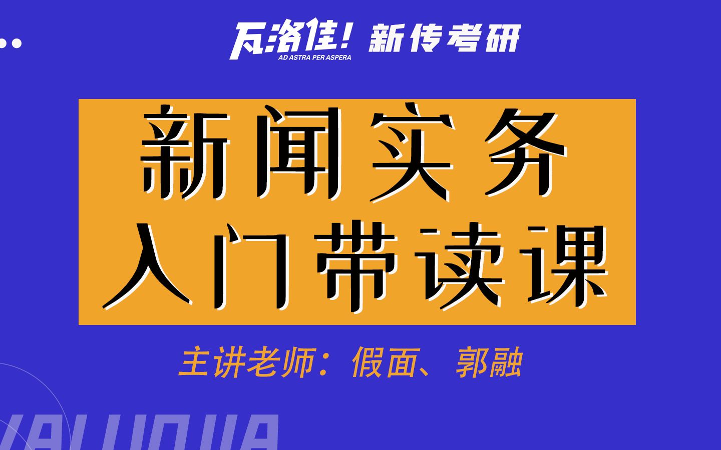 [图]【瓦洛佳新传考研】新传新闻实务入门带读课