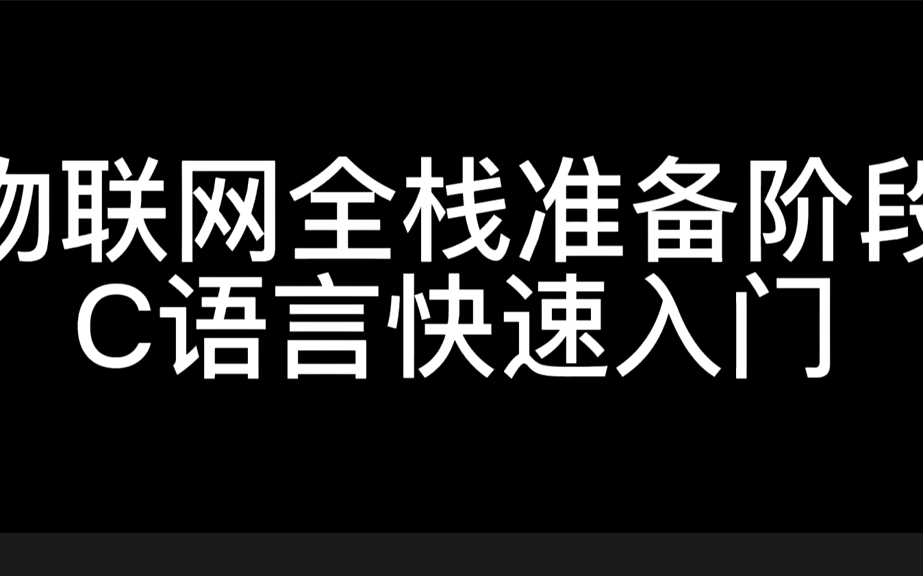 物联网全栈 C语言快速入门哔哩哔哩bilibili