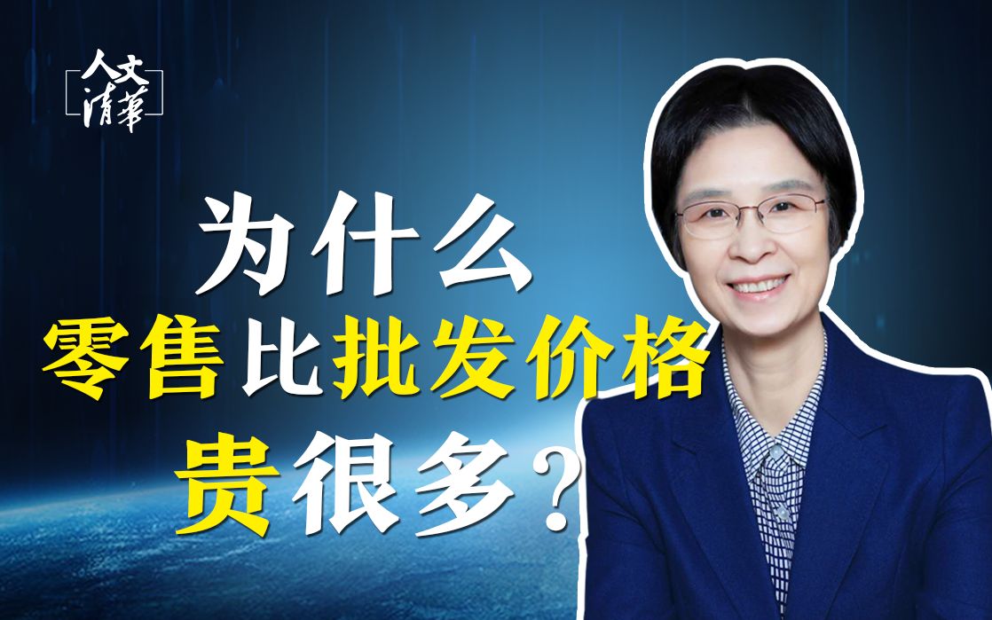 [图]【清华大学】公共管理学 江小涓教授：要求零售价与批发价一样，不符合经济学原理