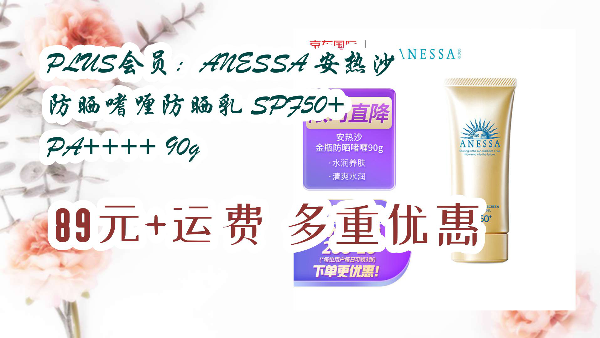 【京东】plus会员:anessa 安热沙 防晒嗜喱防晒乳 spf50  pa     90g