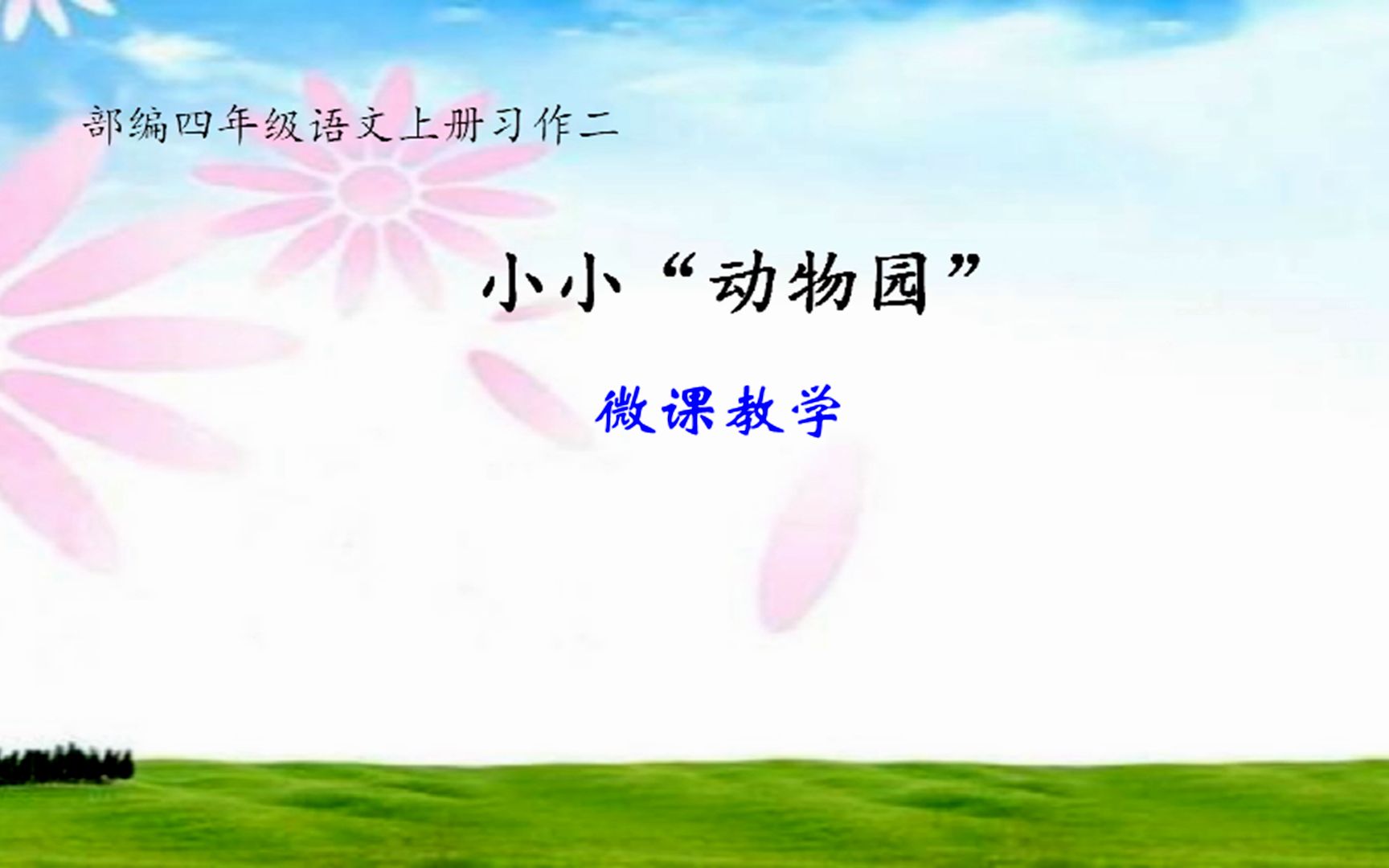 [图]部编四年级上册语文习作二《小小动物园》微课教学