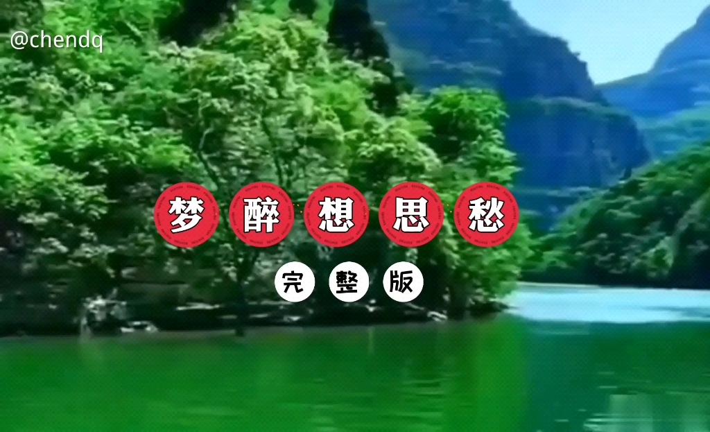 [图]《梦醉相思愁》完整版