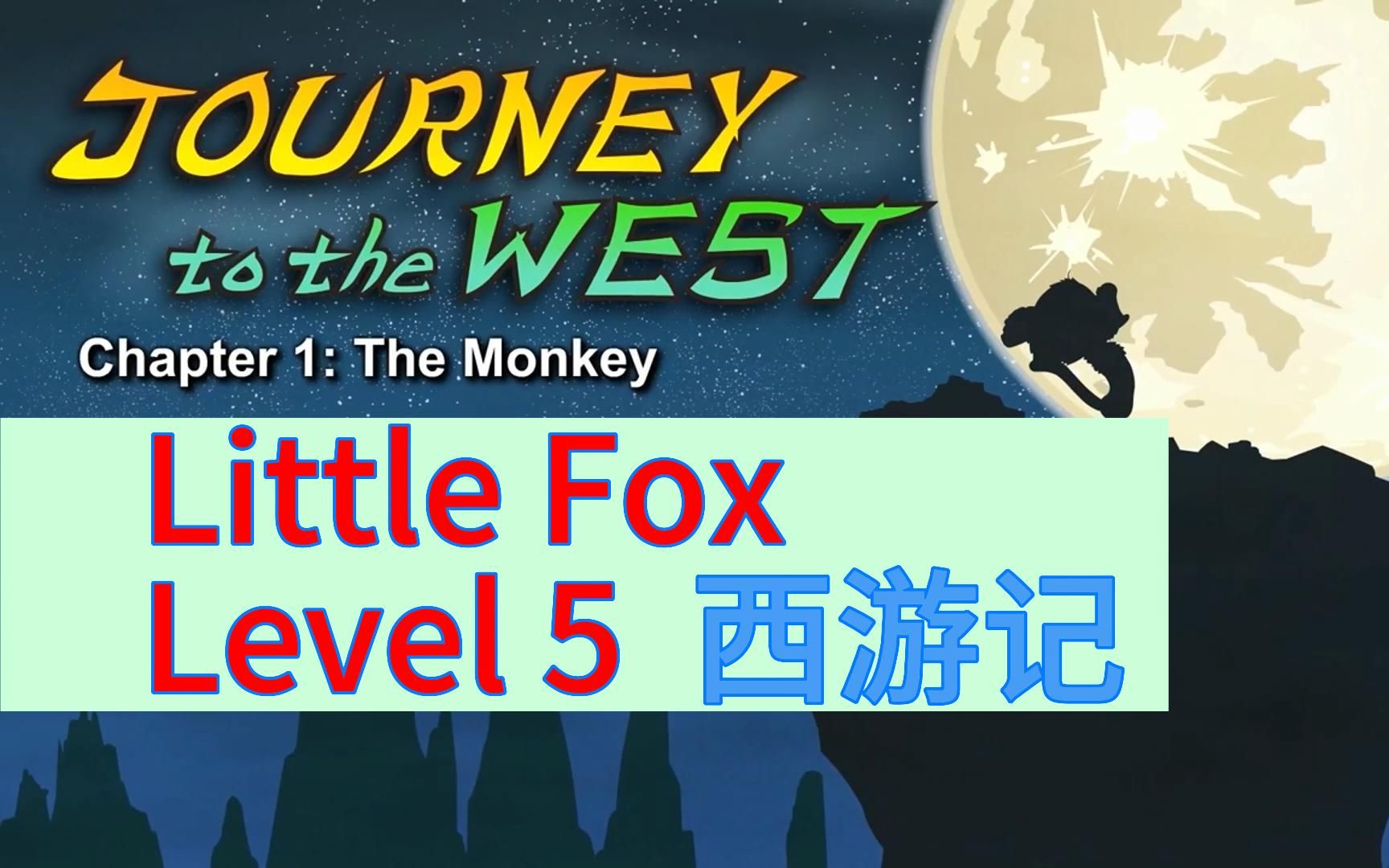 [图]Little Fox Level5|英文版西游记Journey to the west，地表最强英语分级动画1-9级全套持续更新，入门启蒙必备