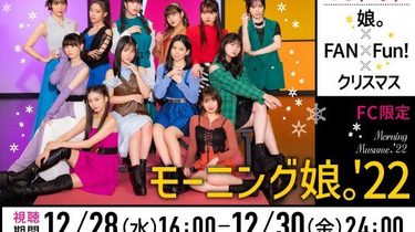モーニング娘。22 娘。✕FAN✕Fun！✕クリスマス ミュージック
