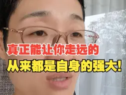 Video herunterladen: 真正能让你走远的，从来都是自身的强大！