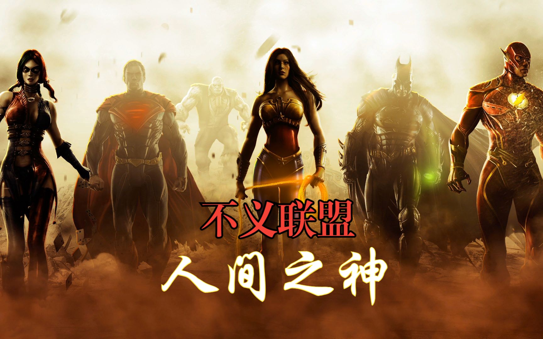 【命运】不义联盟人间之神 服装鉴赏