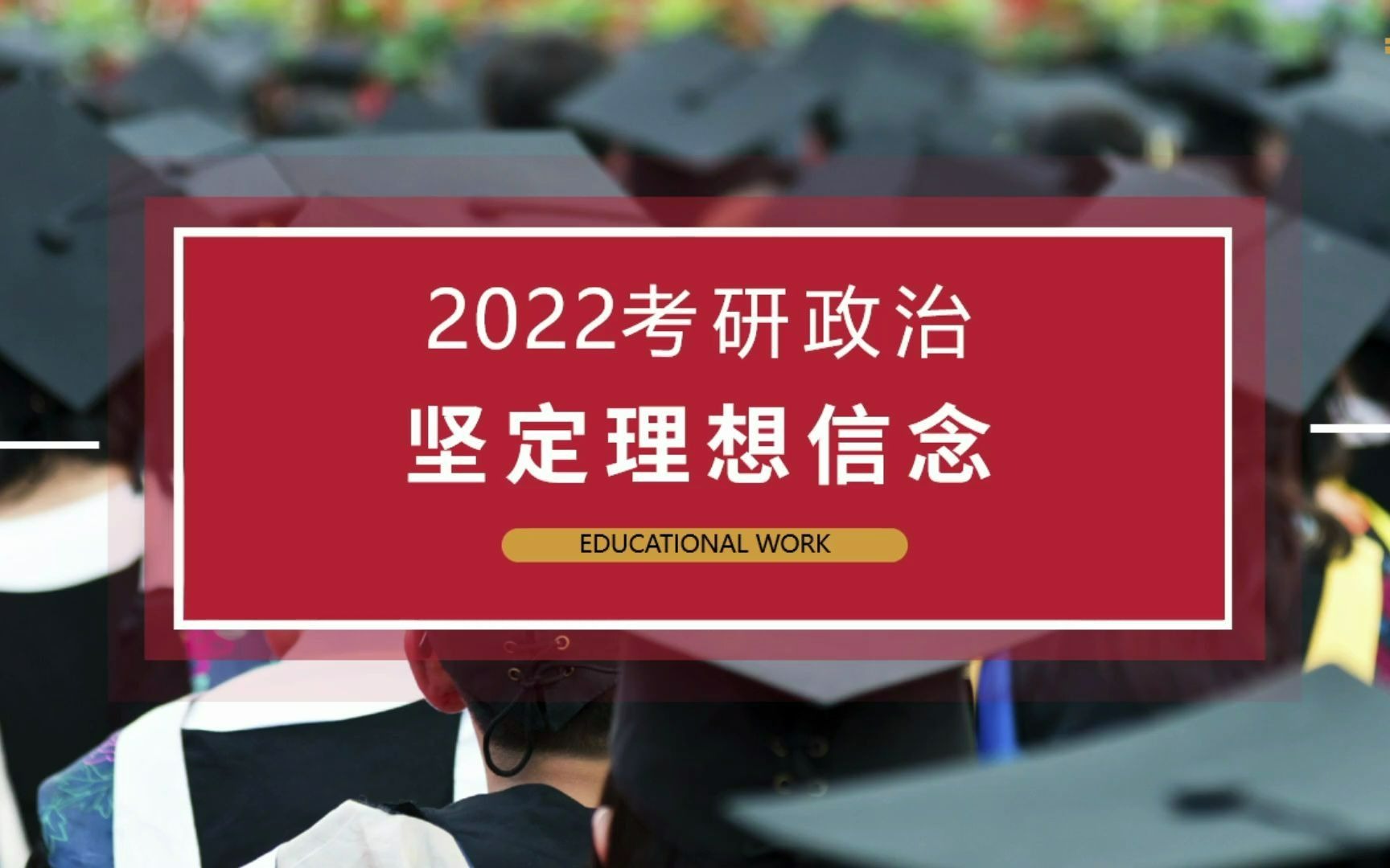 【2022考研政治】冲刺计划坚定理想信念考点解析哔哩哔哩bilibili