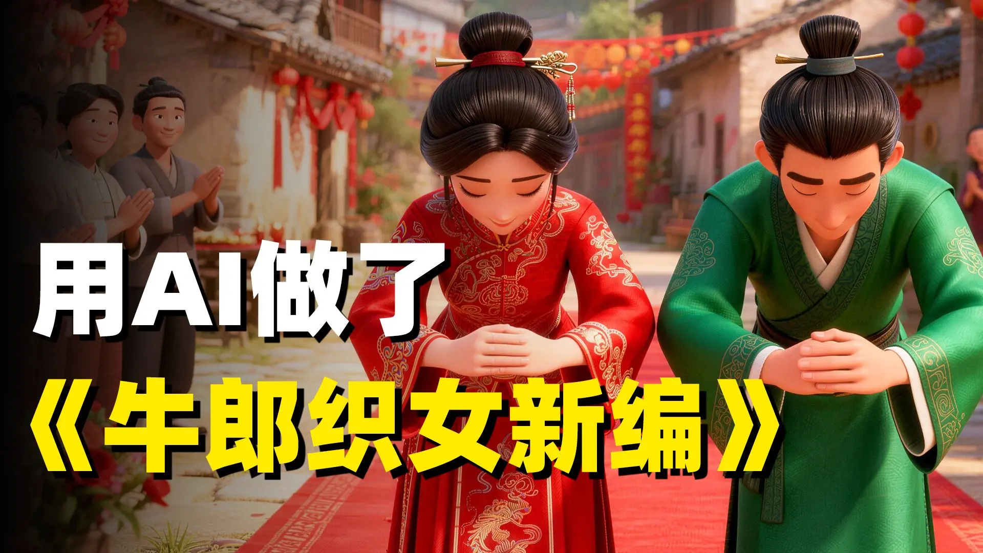 【AI视频教程】用AI做了《牛郎织女新编》!(附AI视频工具)手把手教你ComfyUI+豆包+即梦AI玩转AI短剧赛道 全程干货无废话_哔哩哔 ...