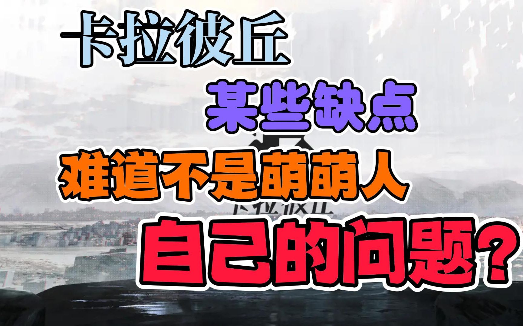 【卡拉彼丘】不吐不快,萌萌人没意识到这首先是一款竞技游戏吗?网络游戏热门视频