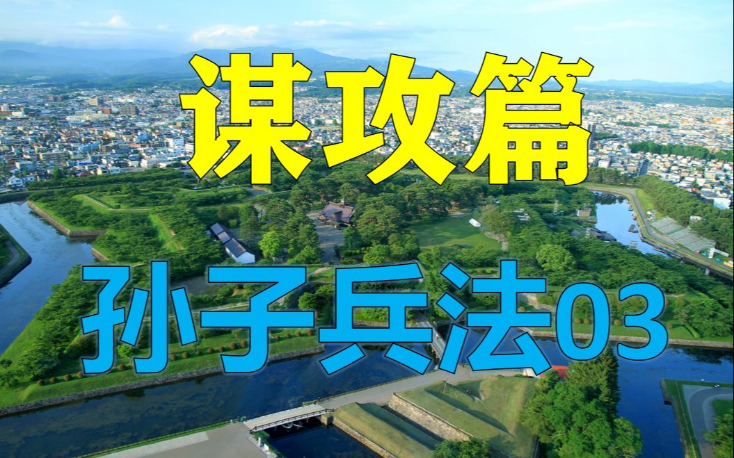 [图]【麦田】谋攻篇：沙场作战，遵守的核心原则是什么？【孙子兵法03】